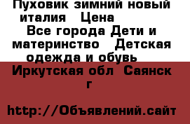 Пуховик зимний новый италия › Цена ­ 5 000 - Все города Дети и материнство » Детская одежда и обувь   . Иркутская обл.,Саянск г.